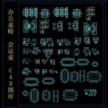 办公桌椅 会议桌 CAD图库