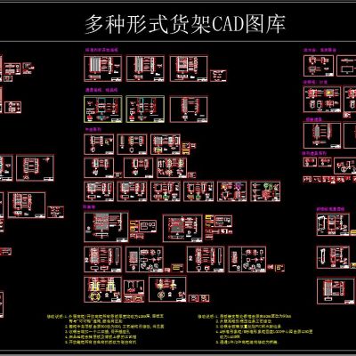 多种形式货架CAD图库