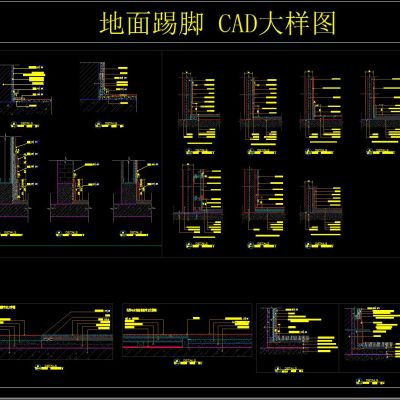 地面踢脚 CAD大样图