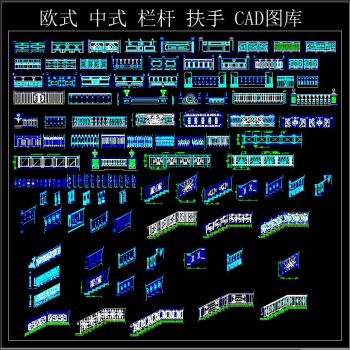 欧式 中式 栏杆 扶手 CAD图库