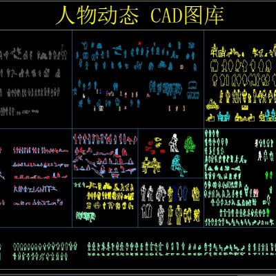 人物动态CAD图库