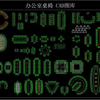办公室桌椅 CAD图库