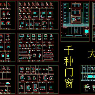 千种门窗大样图