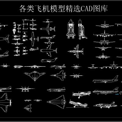 各类飞机模型精选CAD图库