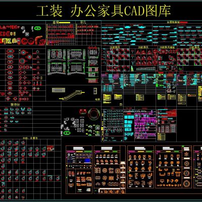 工装 办公家具 CAD图库