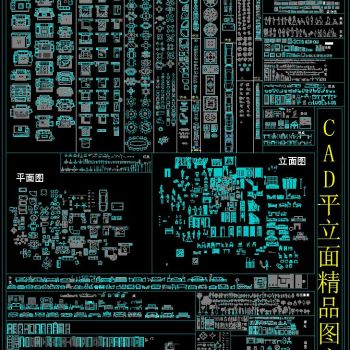 CAD平立面精品图库