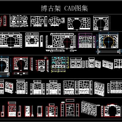 博古架 CAD图集