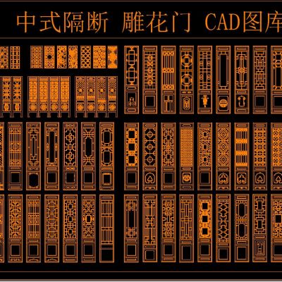 中式隔断 雕花门 CAD图库