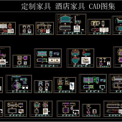 定制家具酒店家具CAD图集