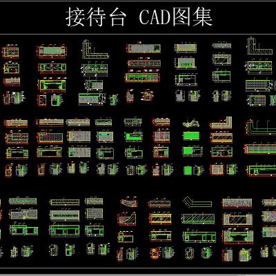 接待台 CAD图集