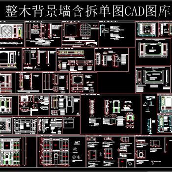 整木背景墙含拆单图 CAD图库