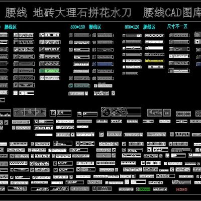 腰线 地砖、大理石拼花水刀 腰线CAD图库