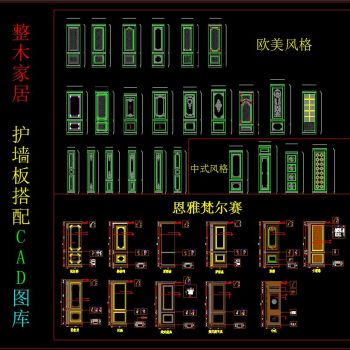 整木家居 护墙板搭配 CAD图库