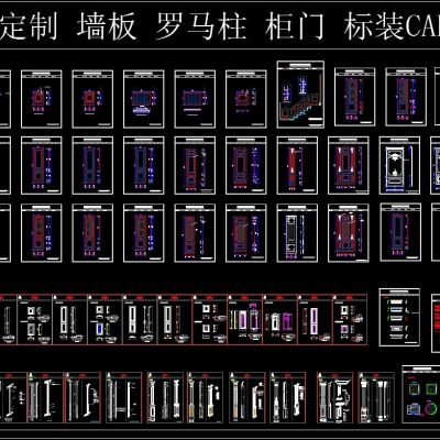 整木定制 墙板 罗马柱 标装CAD模块
