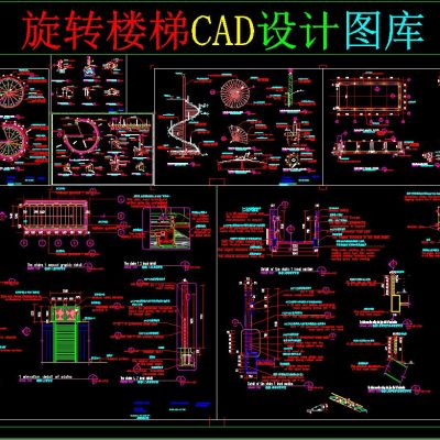 旋转楼梯CAD设计图库