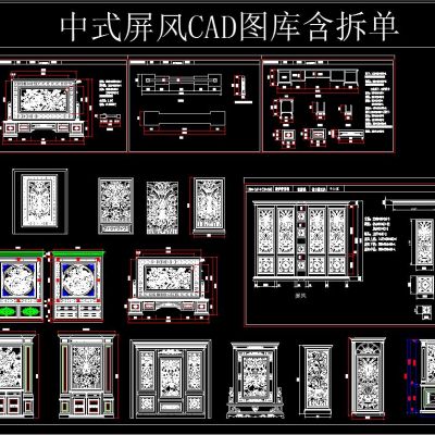 中式屏风CAD图库含拆单