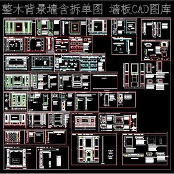 整木背景墙含拆单图 墙板CAD图库