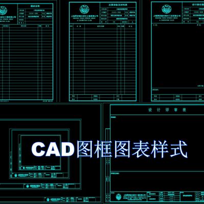CAD图框图表样式