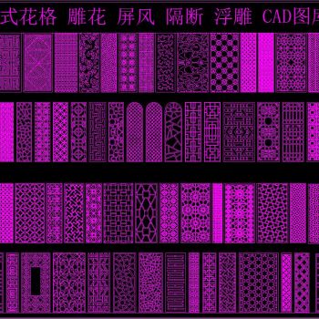 屏风 隔断 浮雕 CAD图库