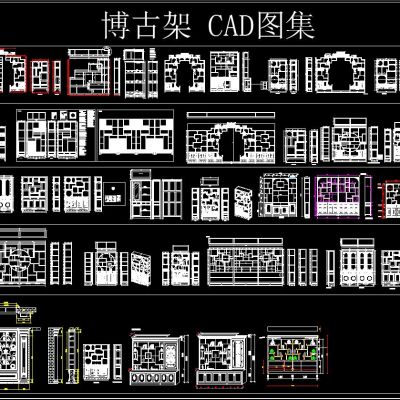 博古架CAD图集