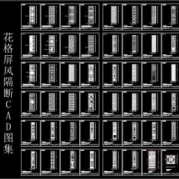 花格屏风隔断 CAD图集