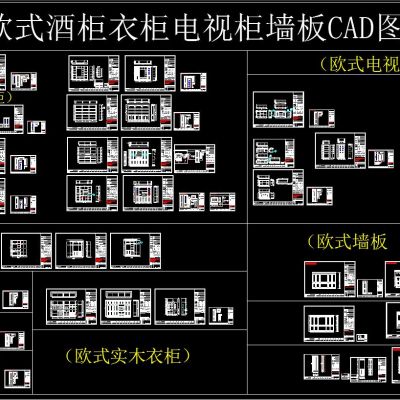 欧式酒柜衣柜电视柜墙板CAD图库