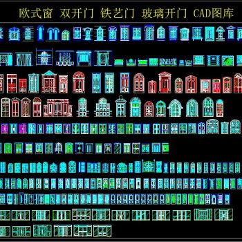 欧式窗 双开门 铁艺门 玻璃开门 CAD图库