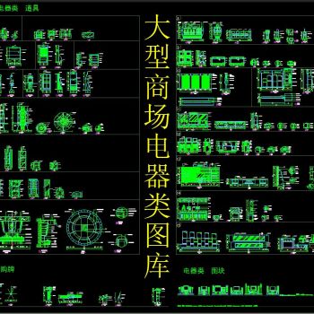大型商场电器类CAD图库