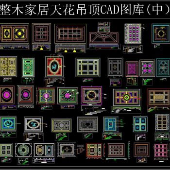 整木家居天花吊顶CAD图库