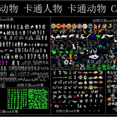人物 动物 卡通人物 卡通动物 CAD合集