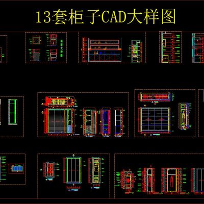13套柜子CAD大样图