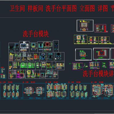 卫生间 样板间 洗手台平面图 立面图 详图 节点图