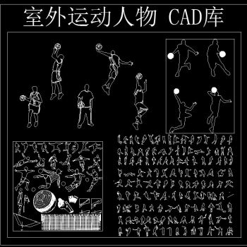 室外运动人物 CAD库