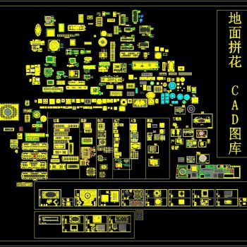 地面拼花 CAD图库