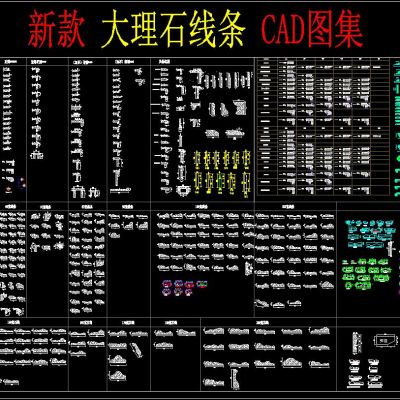 新款大理石线条 CAD图集