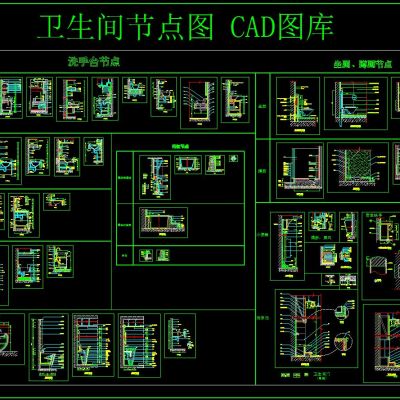 卫生间节点图 CAD图库