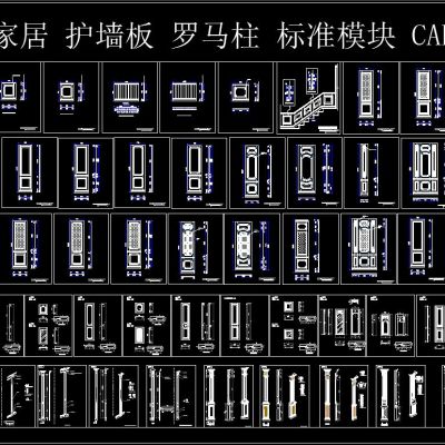 整木家居 护墙板 罗马柱 标准模块 CAD图库
