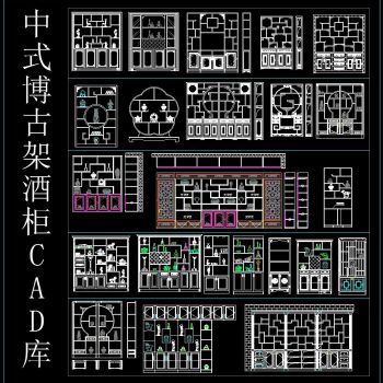 中式博古架酒柜CAD库