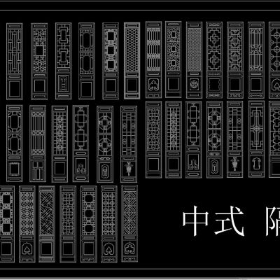 中式隔断 雕花 CAD图库