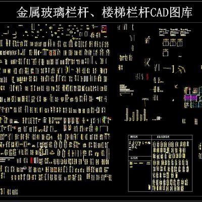 金属玻璃栏杆、楼梯栏杆CAD图库