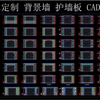 整木定制 背景墙 护墙板 CAD图库