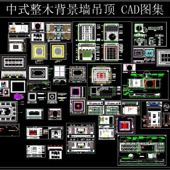 中式整木背景墙吊顶 CAD图集