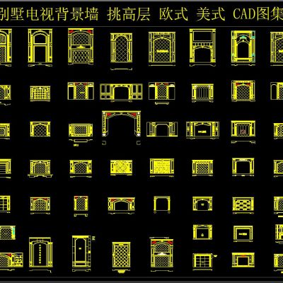 别墅电视背景墙 挑高层 欧式 美式  CAD图集
