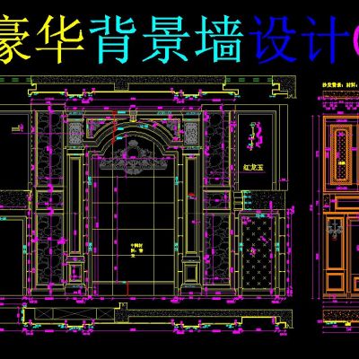 欧式豪华背景墙设计CAD图