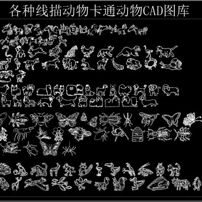 各种线描动物卡通动物CAD图库