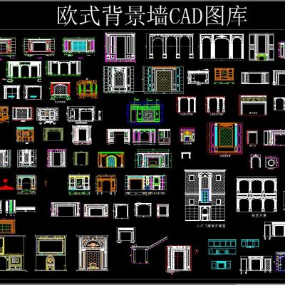 欧式背景墙CAD图库