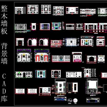 整木墙板 背景墙 CAD图库