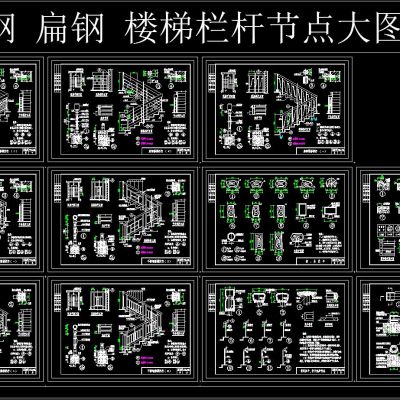 不锈钢 扁钢 楼梯栏杆节点大图CAD图