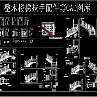 整木楼梯扶手配件 等CAD图库