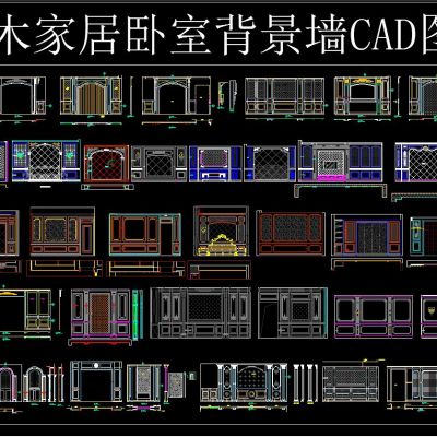 整木家居卧室背景墙CAD图库